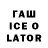 ГАШИШ ice o lator SaturnYoshi